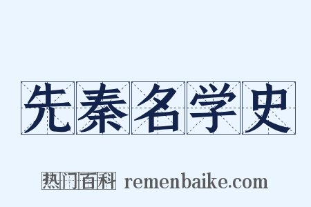 先秦名学史是什么意思的图片